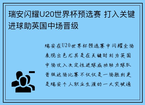 瑞安闪耀U20世界杯预选赛 打入关键进球助英国中场晋级