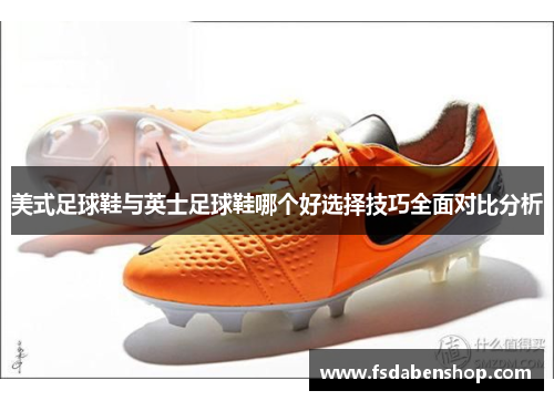 美式足球鞋与英士足球鞋哪个好选择技巧全面对比分析 美式足球鞋与英士足球鞋哪个好选择技巧全面对比分析