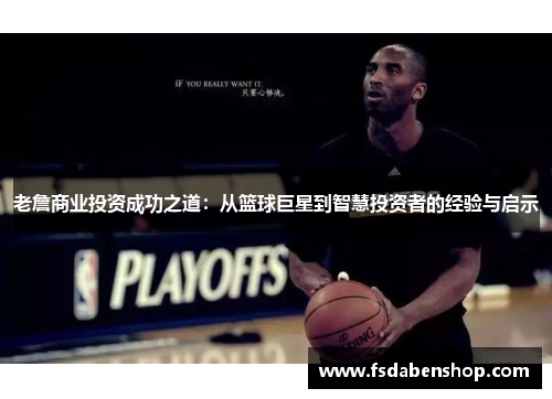 老詹商业投资成功之道:从篮球巨星到智慧投资者的经验与启示 老詹商业投资成功之道:从篮球巨星到智慧投资者的经验与启示
