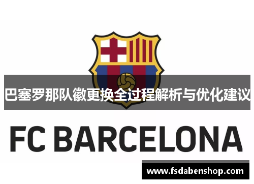 巴塞罗那队徽更换全过程解析与优化建议