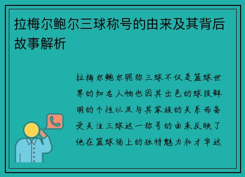 拉梅尔鲍尔三球称号的由来及其背后故事解析