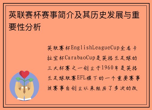 英联赛杯赛事简介及其历史发展与重要性分析
